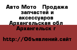 Авто Мото - Продажа запчастей и аксессуаров. Архангельская обл.,Архангельск г.